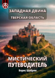 бесплатно читать книгу Западная Двина. Тверская область. Мистический путеводитель автора Борис Шабрин