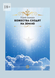 бесплатно читать книгу Божества сходят на Землю автора Юрий Аникаев