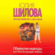 бесплатно читать книгу Обманутые надежды, или Чего не прощает любовь автора Юлия Шилова