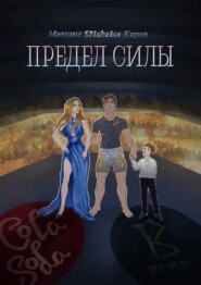 бесплатно читать книгу Предел силы автора Максим Карев