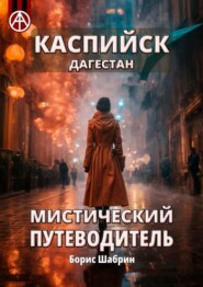 бесплатно читать книгу Каспийск. Дагестан. Мистический путеводитель автора Борис Шабрин