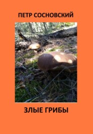 бесплатно читать книгу Злые грибы автора Петр Сосновский
