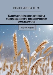 бесплатно читать книгу Климатические аспекты современного пшеничного земледелия. Монография автора Жаннета Вологирова