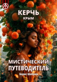 бесплатно читать книгу Керчь. Крым. Мистический путеводитель автора Борис Шабрин