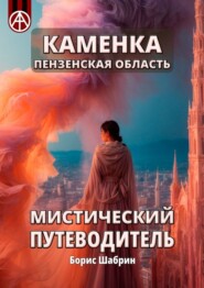 бесплатно читать книгу Каменка. Пензенская область. Мистический путеводитель автора Борис Шабрин