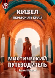 бесплатно читать книгу Кизел. Пермский край. Мистический путеводитель автора Борис Шабрин