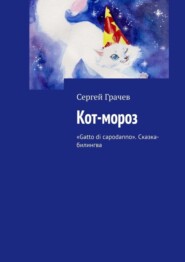 бесплатно читать книгу Кот-мороз. «Gatto di capodanno». Сказка-билингва автора Сергей Грачев