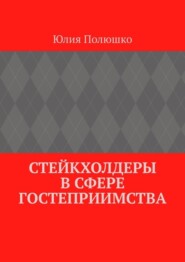 бесплатно читать книгу Стейкхолдеры в сфере гостеприимства автора Юлия Полюшко