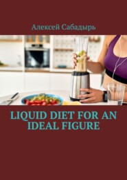 бесплатно читать книгу Liquid diet for an ideal figure автора Алексей Сабадырь