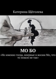 бесплатно читать книгу Мо Бо. «Но именно тогда, впервые в жизни Мо, что-то пошло не так» автора Катерина Щёголева