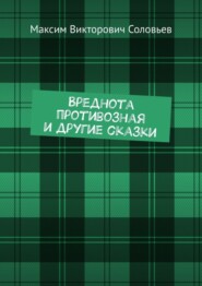 бесплатно читать книгу Вреднота противозная и другие сказки автора Максим Соловьев