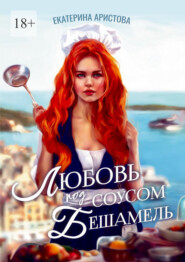 бесплатно читать книгу Любовь под соусом бешамель автора Екатерина Аристова