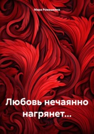 бесплатно читать книгу Любовь нечаянно нагрянет… автора Мара Ромашкина