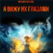 бесплатно читать книгу Я вижу их глазами автора Марьяна Соколова