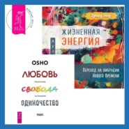 бесплатно читать книгу Жизненная Энергия. Переход на вибрации Нового Времени + Любовь, свобода, одиночество. Новый взгляд на отношения автора Эдвард Уолд