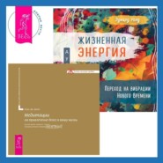 бесплатно читать книгу Жизненная Энергия. Переход на вибрации Нового Времени + Медитации на привлечение денег в вашу жизнь автора Эдвард Уолд