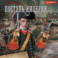 бесплатно читать книгу Поступь империи автора Иван Кузмичев