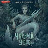бесплатно читать книгу Чёрный утёс автора  Лука Каримова