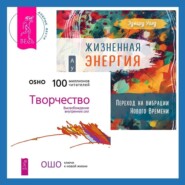 бесплатно читать книгу Жизненная Энергия. Переход на вибрации Нового Времени + Творчество. Высвобождение внутренних сил автора Эдвард Уолд