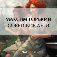 бесплатно читать книгу Советские дети автора Максим Горький