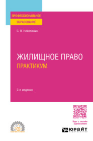 бесплатно читать книгу Жилищное право. Практикум 2-е изд., пер. и доп. Учебное пособие для СПО автора Станислав Николюкин