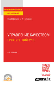 бесплатно читать книгу Управление качеством. Практический курс 4-е изд., пер. и доп. Учебное пособие для СПО автора Елена Горбашко