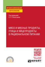 бесплатно читать книгу Мясо и мясные продукты, птица и яйцепродукты в рациональном питании. Учебное пособие для СПО автора Леонид Плохотнюк