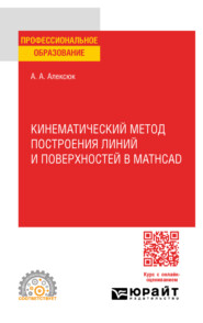 бесплатно читать книгу Кинематический метод построения линий и поверхностей в Mathcad. Учебное пособие для СПО автора Александр Алексюк