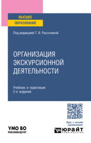 бесплатно читать книгу Организация экскурсионной деятельности 2-е изд., пер. и доп. Учебник и практикум для вузов автора Роман Арсений