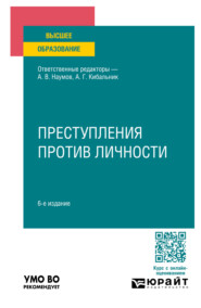 бесплатно читать книгу Преступления против личности 6-е изд., пер. и доп. Учебное пособие для вузов автора Анатолий Наумов