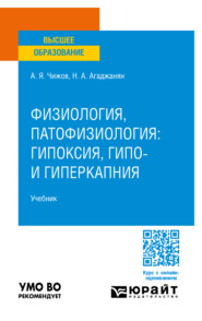 бесплатно читать книгу Физиология, патофизиология: гипоксия, гипо- и гиперкапния. Учебник для вузов автора Николай Агаджанян