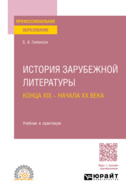 бесплатно читать книгу История зарубежной литературы конца XIX – начала XX века. Учебник и практикум для СПО автора Борис Гиленсон