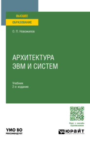 бесплатно читать книгу Архитектура ЭВМ и систем 2-е изд., испр. и доп. Учебник для вузов автора Олег Новожилов