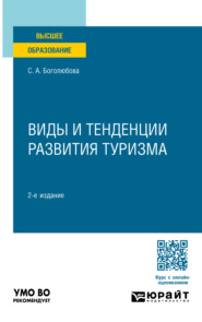 бесплатно читать книгу Виды и тенденции развития туризма 2-е изд., пер. и доп. Учебное пособие для вузов автора Светлана Боголюбова