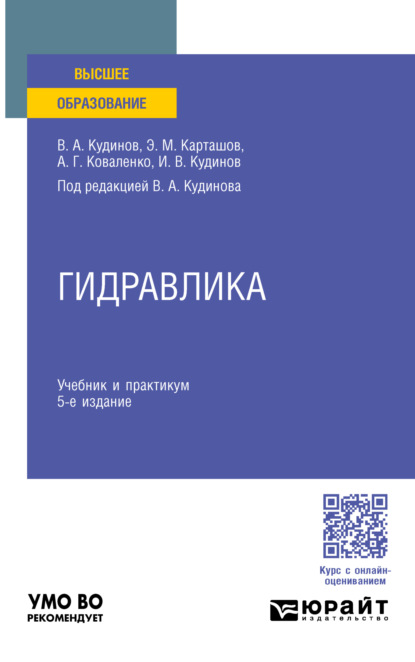 бесплатно читать книгу Гидравлика 5-е изд., пер. и доп. Учебник и практикум для вузов автора Алексей Коваленко