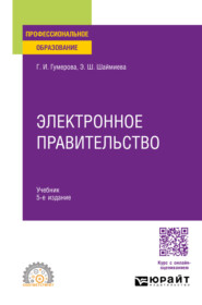 бесплатно читать книгу Электронное правительство 5-е изд., испр. и доп. Учебник для СПО автора Гюзель Гумерова