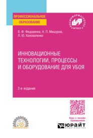 бесплатно читать книгу Инновационные технологии, процессы и оборудование для убоя 2-е изд. Учебное пособие для СПО автора Людмила Коноваленко