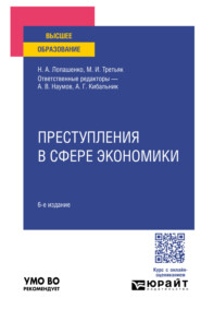 бесплатно читать книгу Преступления в сфере экономики 6-е изд., пер. и доп. Учебное пособие для вузов автора Анатолий Наумов