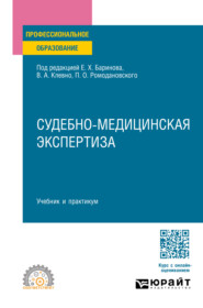 бесплатно читать книгу Судебно-медицинская экспертиза. Учебник и практикум для СПО автора Олег Лысенко