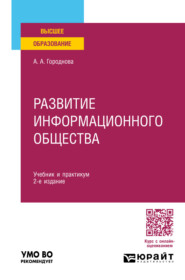 бесплатно читать книгу Развитие информационного общества 2-е изд., пер. и доп. Учебник и практикум для вузов автора Анфиса Городнова