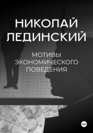 бесплатно читать книгу Мотивы экономического поведения автора Николай Лединский