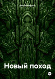 бесплатно читать книгу Новый поход автора Виктория Горнина