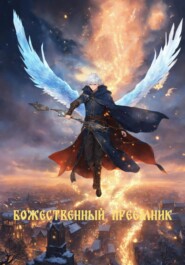 бесплатно читать книгу Божественный преемник автора Никита Козин