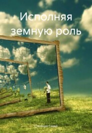 бесплатно читать книгу Исполняя земную роль автора  Степания Самей