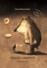 бесплатно читать книгу Зёжик и Медвед. Сказки о нас автора Саша Николаенко