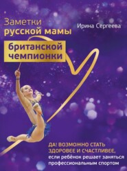 бесплатно читать книгу Заметки русской мамы британской чемпионки автора Ирина Сергеева