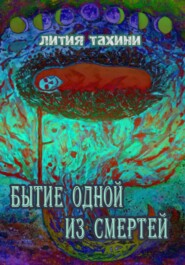 бесплатно читать книгу Бытие одной из Смертей автора Лития Тахини