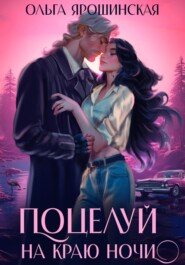 бесплатно читать книгу Поцелуй на краю ночи автора Ольга Ярошинская