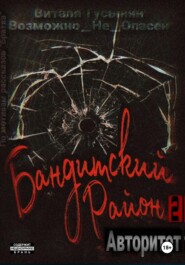 бесплатно читать книгу Бандитский район-2. Авторитет автора Виталя Гусынин (Возможно не Опасен)
