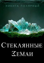 бесплатно читать книгу Стеклянные Земли автора Никита Полярный